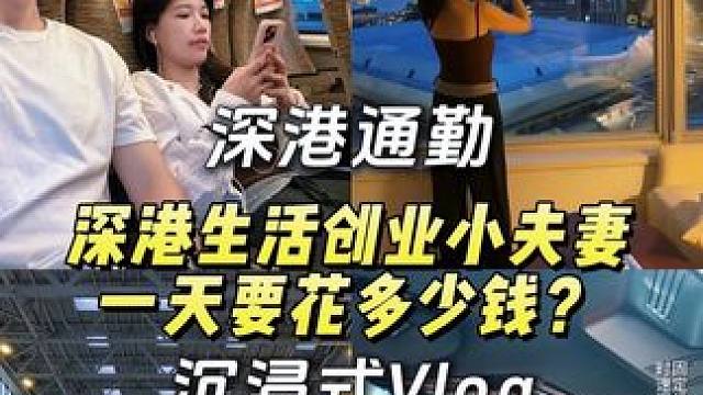 沉浸式感受深港生活创业小夫妻一天要花多少钱？ #生活顺境从早开始 #飞利浦冰境i1pro#深港通勤#