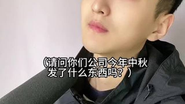  中秋发东西了吗？#内容过于真实 #正能量 #搞笑 #中秋