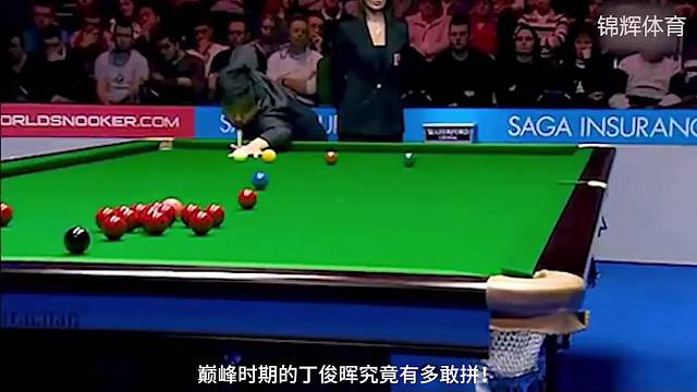 回头看看丁俊晖真的很燃