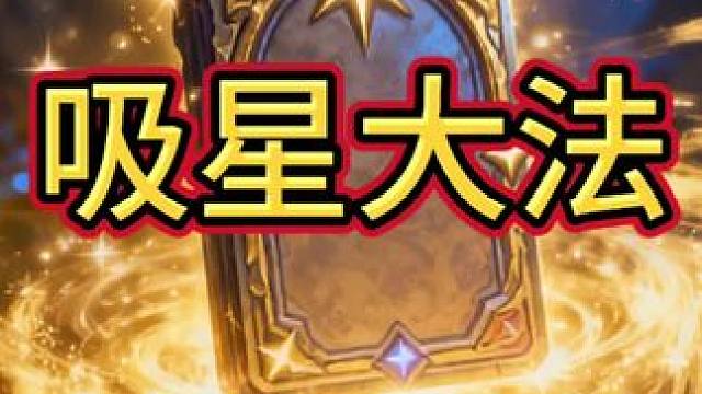 炉石吸星大法#炉石传说 #炉石酒馆战棋新赛季s11 #炉石传说安戈洛龟途 #炉石迷你包 #炉石传说秀