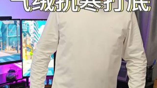 的这件气绒抗寒打底，锁温保暖同时，上身也更轻薄舒适！