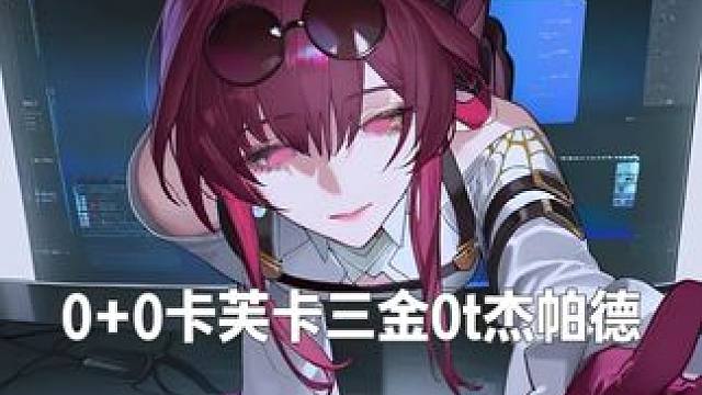 0+0卡芙卡三金0t杰帕德 夫人就是给dot队最好的答案！
今天给大家带来
0+0卡芙卡三金0t杰帕