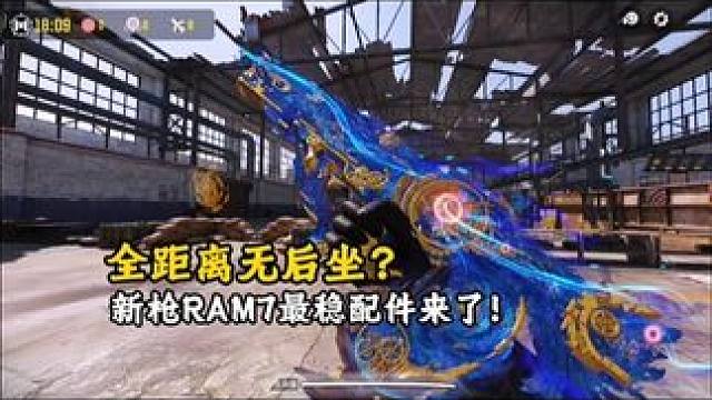 新枪RAM7最稳配件！新手用了也能轻松无后坐！ #使命召唤手游 #射击游戏 #手机游戏 #游戏攻略 