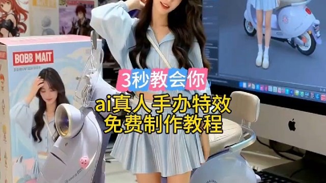 3秒变手办大师，我差点以为自己是AI了！真人手办特效教程，免费get√ #百度AI视频模板