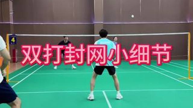 双打封网小细节！#威臣疾刃 #威臣疾刃羽毛球拍