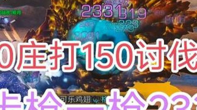 明日之后30庄打150级讨伐，纯步枪一枪2331，8分钟打完#明日之后 #明日之后赚金计划 #我的明