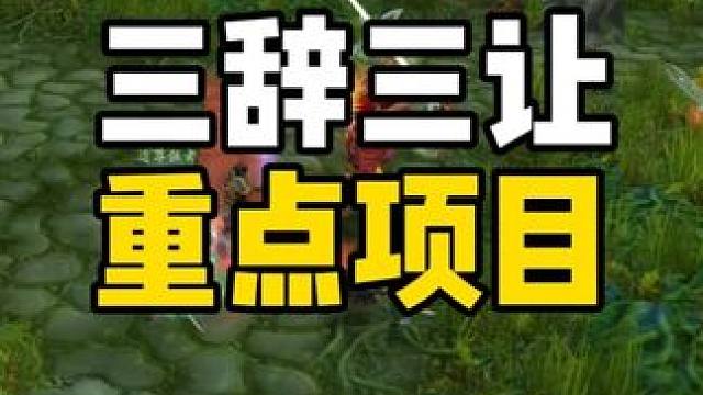 三辞三让是重点旅游项目 门槛较高 #魔兽世界怀旧服 #魔兽世界周年服