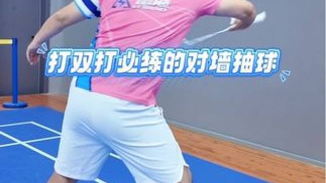 揭秘双打核心：对墙平抽才是隐藏杀招！