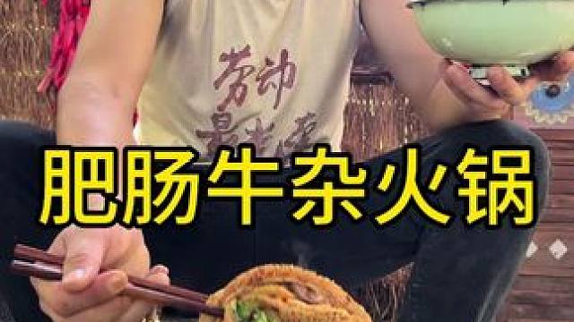 今天吃肥肠牛杂火锅太好吃了
