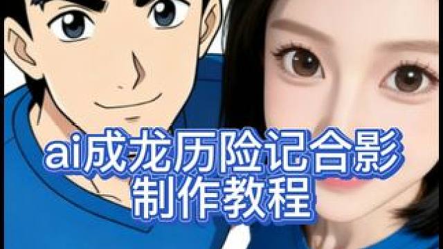 成龙历险记合照教程来了，与龙叔，小玉，老爹一起合照吧。#即梦ai #成龙历险记 #教程 #也太可爱了