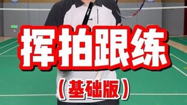 羽球人挥拍跟练（基础版） #羽毛球 #羽毛球教学 #跟练 #羽毛球发力技巧 #盖亚体育