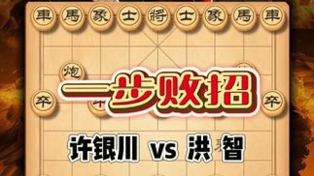 一步棋错失五十万乱战天王洪智气的三天没吃饭象棋特级大师许银川 #喜欢象棋关注我 #高手过招 #象棋常