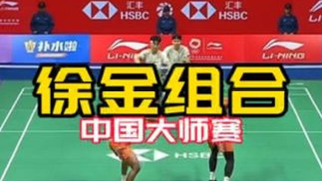 徐金组合#球路赏析 中国大师赛决赛第二局 世一男双 断层领先 