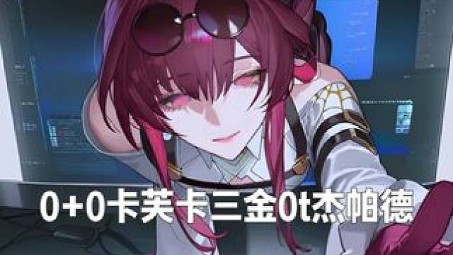 0+0卡芙卡三金0t杰帕德 夫人就是给dot队最好的答案！
今天给大家带来
0+0卡芙卡三金0t杰帕