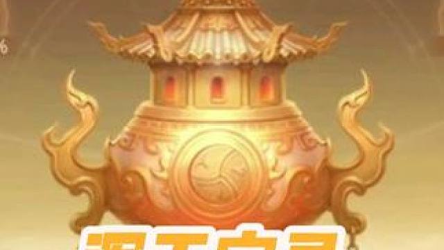 #问道手游 145级点满浑天宝录加多少属性？道友二哈大晴天实机亲测！#问道手游十一大服