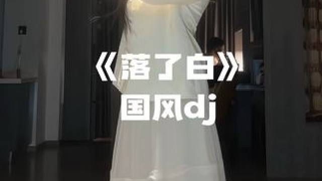 落了白dj~