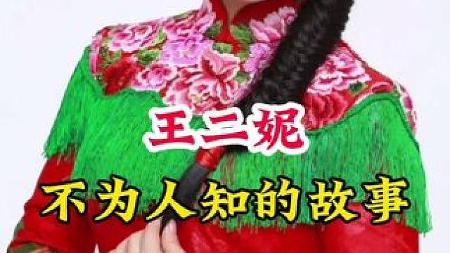 王二妮 #明星背后的故事 #不为人知的故事
