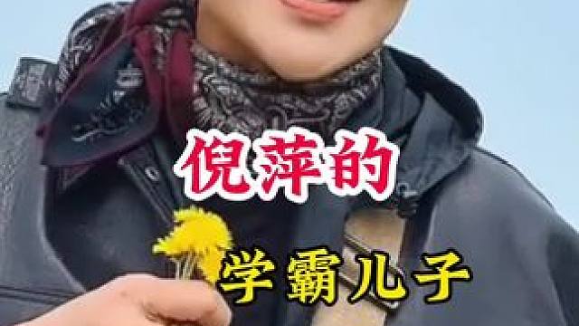 倪萍学霸儿子
