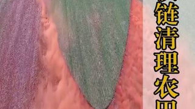 拖拉机拖拽100米长的铁链清理农田杂草，所到之处寸草不留 #科普 #涨知识 #清理杂草 #农业 #现