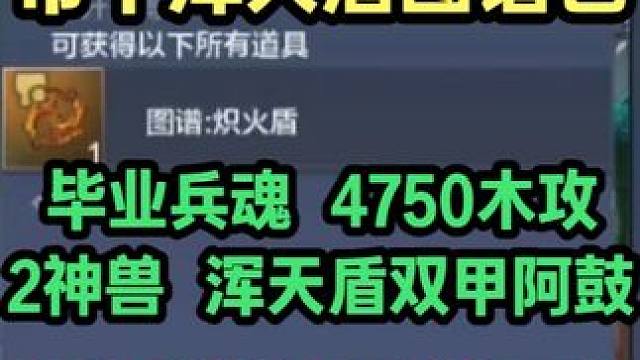 这还带个浑天盾图谱包？毕业兵魂 4750木攻 2神兽 浑天盾 双甲阿鼓 6情绪多外观 物资不少#妄想