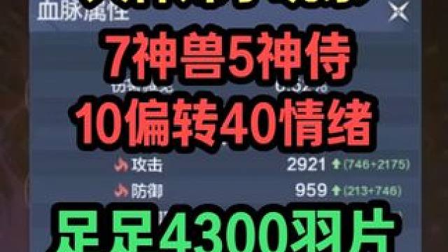 罕见的6100顶配火神妹子玩家 7神兽5神侍10偏转40情绪 足足4300羽片 几百个外观 太猛啦！