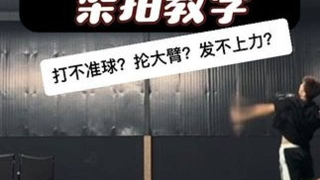 超详细羽毛球架拍教学 你的架拍总发不上力？打球总瞄不准？无法进行有效力传导吗？一个视频解决你的架拍难