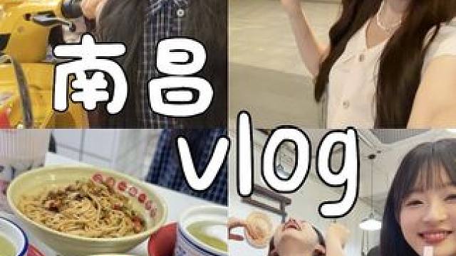 南昌vlog｜第一次来江西️️爽吃一下
#vlog #南昌 #旅行 #南昌美食 #南昌旅游