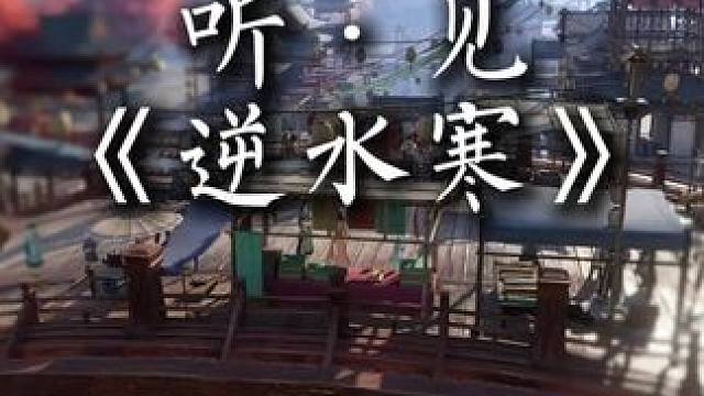 胡椒面小茴香.... 听·见—逆水寒，街边的吆喝声，让江湖好似活了过来...
#古风 #国风 #逆水