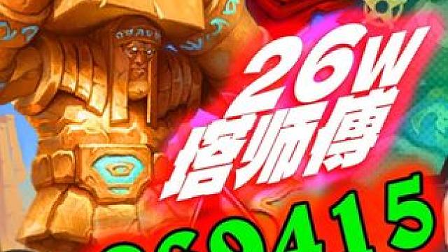 【26w塔师傅】宝石还能这样玩 免费白赚10w身材 酒馆战棋