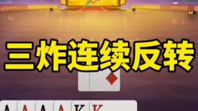 #一起玩游戏 #是时候展现真正的技术了 #斗地主残局