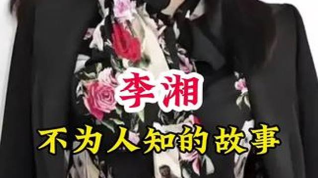 李湘 #明星背后的故事 #不为人知的故事
