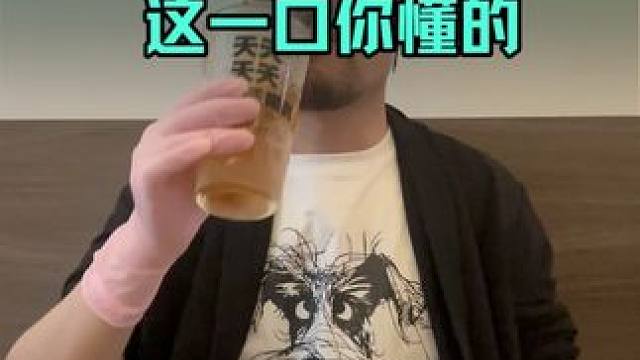 中国人品茶。这一口，你懂的。#冰红茶 #国窖 #有点上头  #品茶 #格调