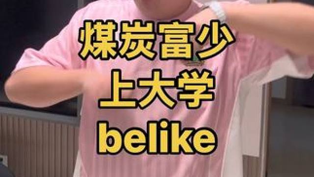 《穷人写爽文》 #鲍鲍 #大学生 #爽文 #考斯特 #陕北