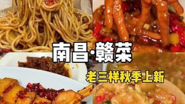 来南昌都会来吃的老三样！秋日上新好多好吃的菜啊啊！ #老三样 #老三样新品 #老三样必吃菜 #南昌旅