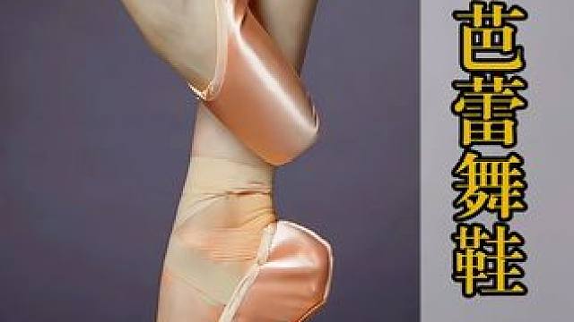 为什么芭蕾舞者拿到新鞋后，不直接穿，反而哐哐往墙上砸？ #科普 #涨知识 #芭蕾舞者 #舞鞋