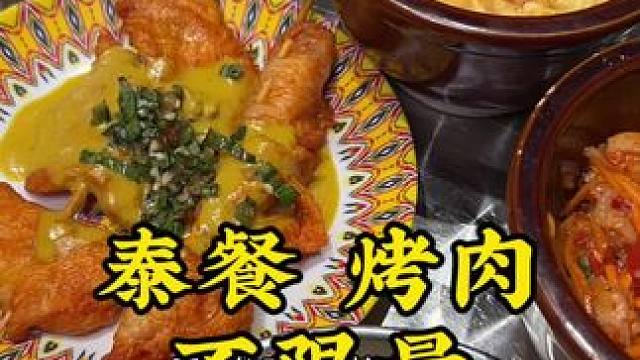 好便宜！鸳鸯60多泰式烤肉，现点泰餐，冬阴功汤锅不限量超划算 #口口象泰式自助烤肉
#重庆美食
#漂