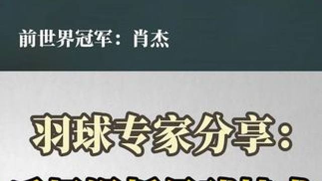 第22集丨《羽球专家分享：后场滑板吊球技术》（上）