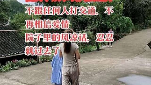 离婚回老家，邻居笑话我，回到老家，不跟任何打交道，不再相信爱情，村子里难听的风凉话，忍一忍就过去了！