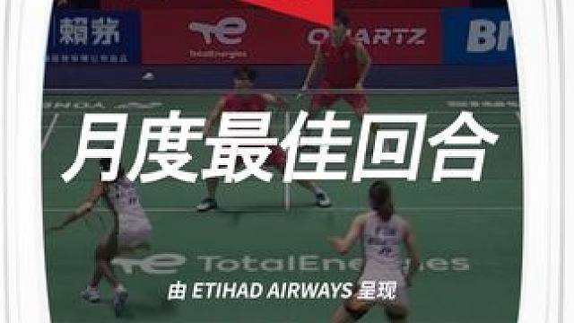 由阿提哈德航空呈现的八月最佳回合✈️来自刘圣书/谭宁与陈康乐/蒂娜的世界级精彩对决
