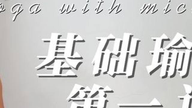 零基础瑜伽第1课呼吸与觉知基础体式入门 这节零基础瑜伽课程，将从最核心的呼吸练习开始，带你进入瑜