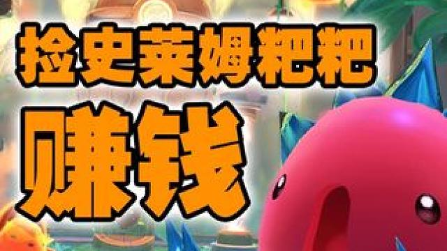 史莱姆牧场二：捡史莱姆的粑粑赚钱开牧场 #游戏 #史莱姆牧场2 #游戏解说