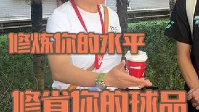 修炼你的水平，修省你的球品。