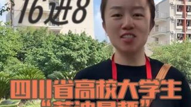 2025四川高校大学生的“苏迪曼杯”，第二日16进8。