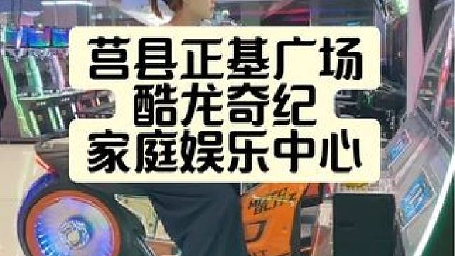 9.9三十个币，99二百六十个币，酷龙奇纪家庭娱乐中心开到莒县正基广场了
