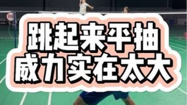 再差的招数练到炉火纯青也能得分 #羽毛球 #跳起来平抽