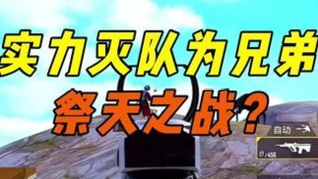 《兄弟祭天法力无边？鲨鱼凭实力灭队帮白鹤报仇！》 创就完事乐