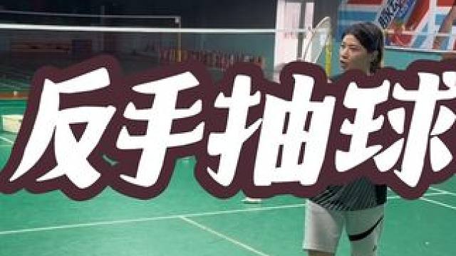 反手只会过渡经常被抓？起高防守多？快来学反手抽球吧！！！ #羽毛球 #教学 #团团小面包 #反手抽球