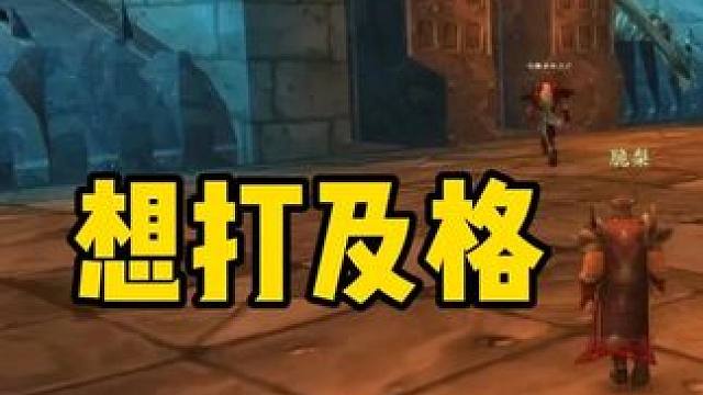 装备不好 想打及格 找队很重要