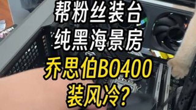 帮粉丝装台风冷乔思伯BO400！ 结尾有配置单