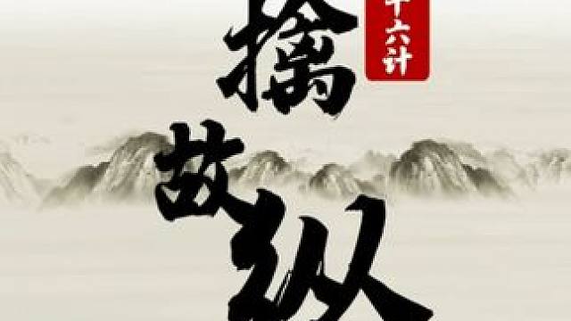 三十六计-16 欲擒故纵 #JJ象棋 #象棋